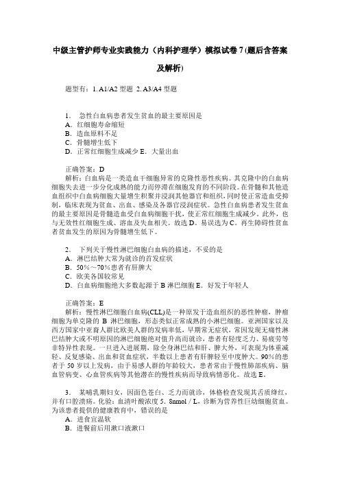 中级主管护师专业实践能力(内科护理学)模拟试卷7(题后含答案及解析)