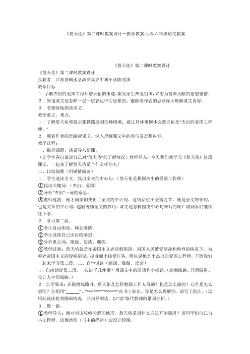 《詹天佑》第二课时教案设计-教学教案-小学六年级语文教案
