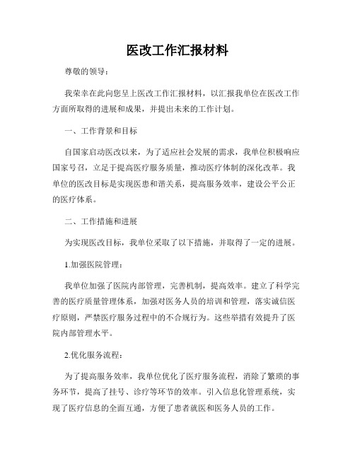 医改工作汇报材料
