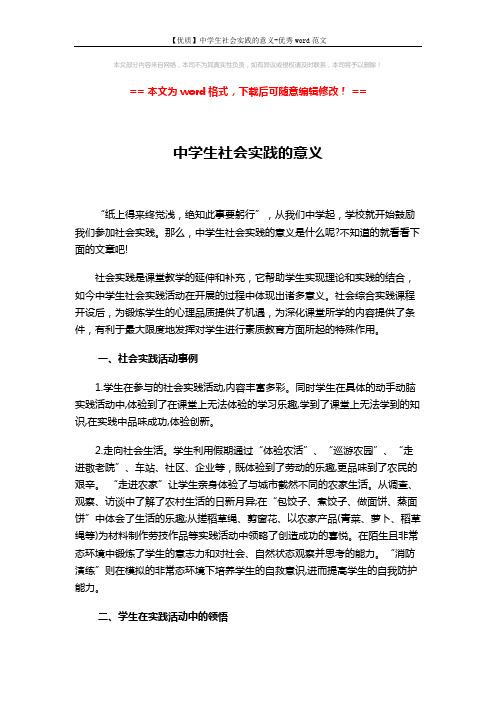 【优质】中学生社会实践的意义-优秀word范文 (4页)