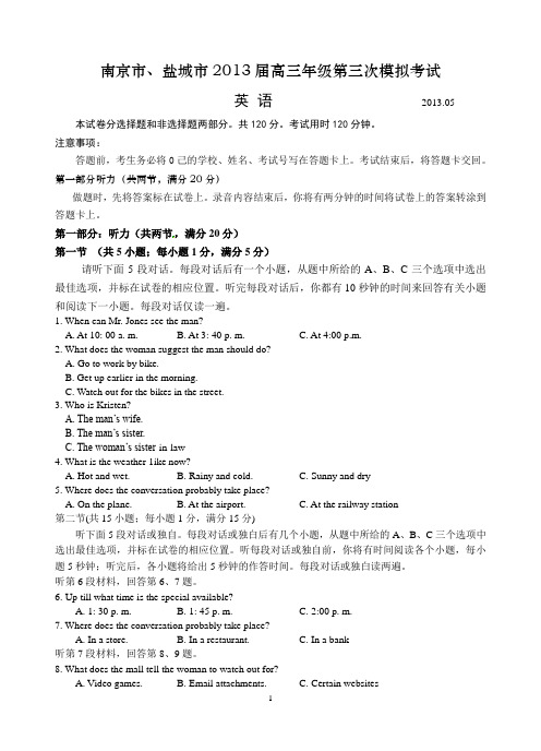 南京市、盐城市2013届高三第三次模拟考试英语(南京三模)含答案(校对版)