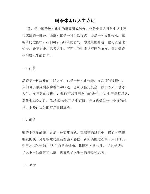 喝茶休闲叹人生诗句