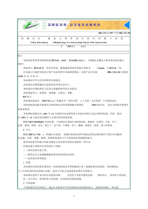 GB12265.3-1997机械安全避免人体各部位挤压的最小间距精编版