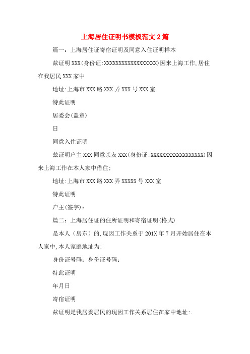 上海居住证明书模板范文2篇