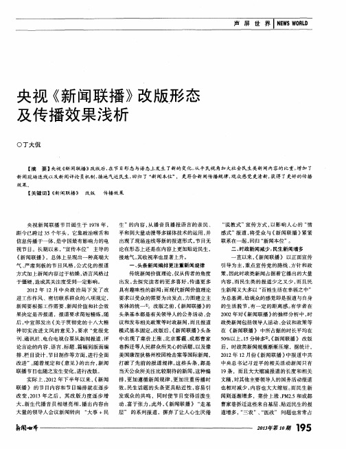 央视《新闻联播》改版形态及传播效果浅析