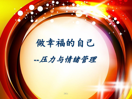 压力与情绪管理-完整版PPT课件