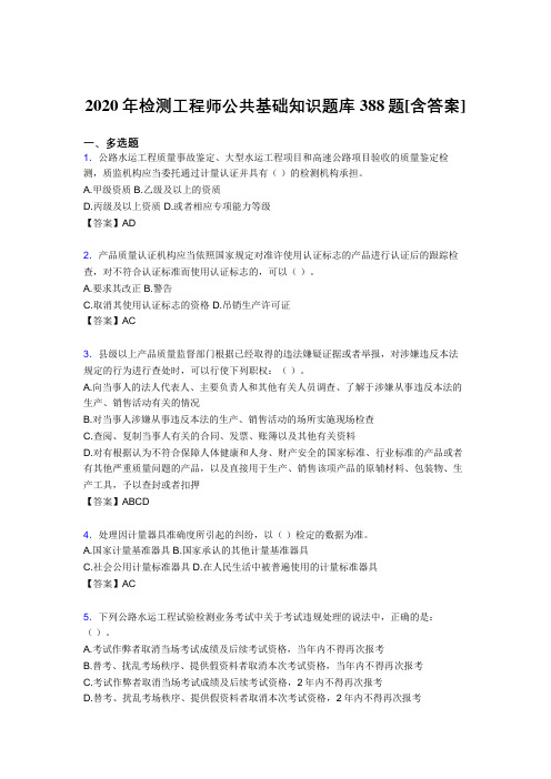 精选新版检测工程师公共基础知识完整复习题库388题(含答案)