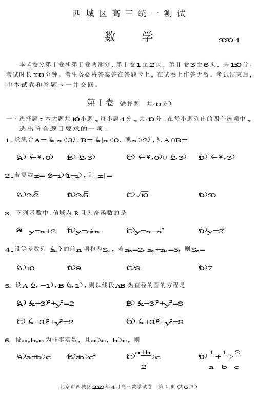 北京市西城区2020高三一模数学