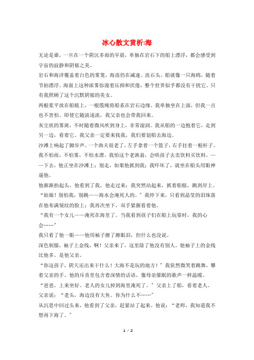 冰心散文赏析-海