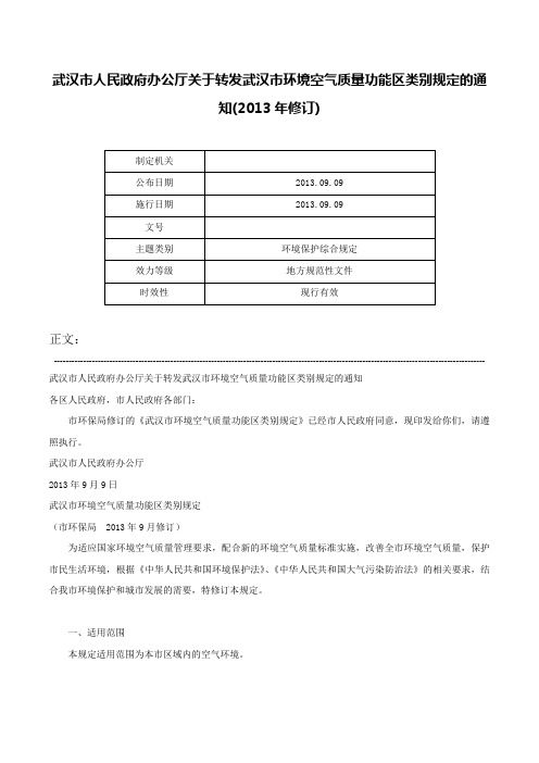 武汉市人民政府办公厅关于转发武汉市环境空气质量功能区类别规定的通知(2013年修订)-