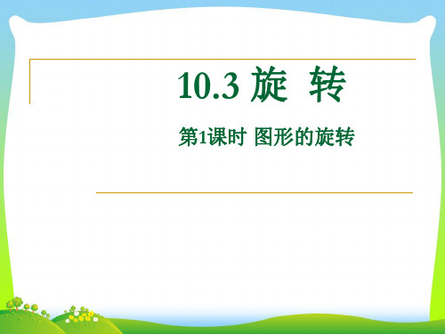 【最新】华师大版七年级数学下册第十章《图形的旋转11》公开课课件.ppt