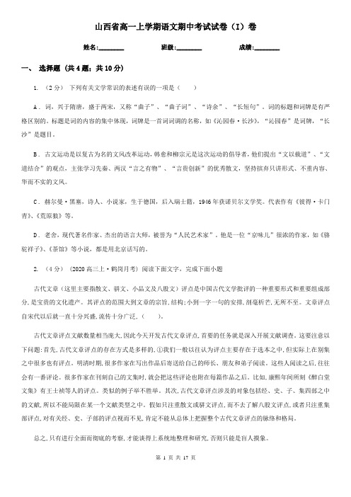 山西省高一上学期语文期中考试试卷(I)卷