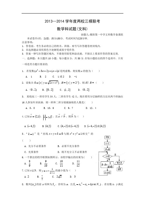 高三数学月考试题及答案-揭阳市第一中学、金山中学2014届高三模拟联考