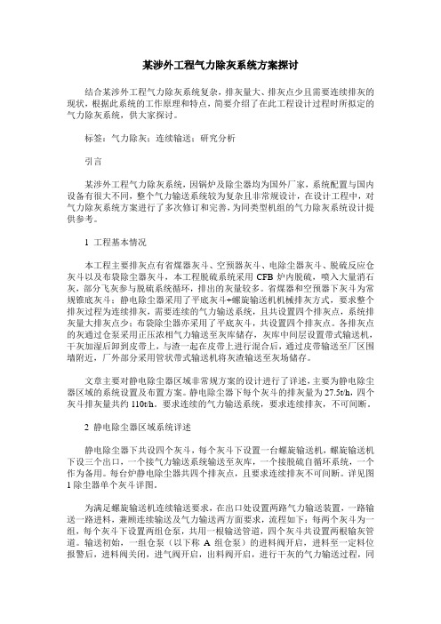某涉外工程气力除灰系统方案探讨
