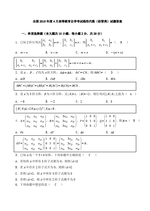 历年自考04184线性代数试题真题及答案分析解答