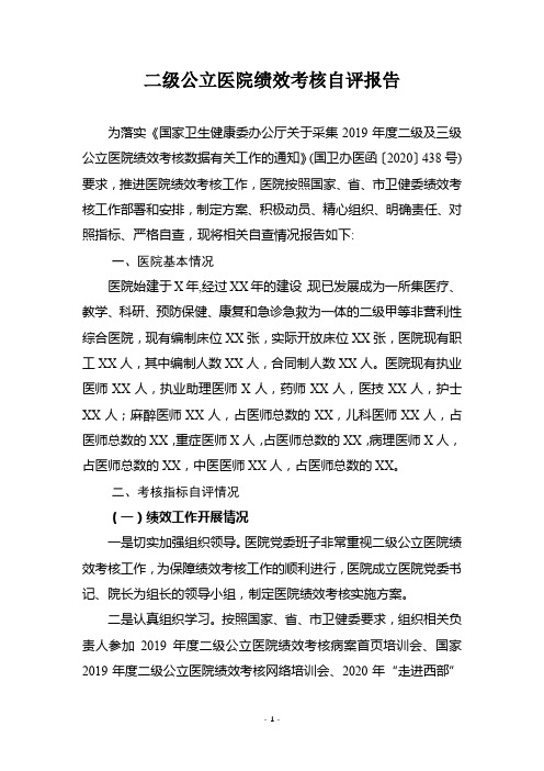 二级公立医院绩效考核自评报告(2020年版)