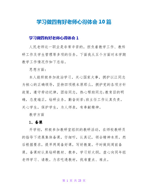 学习做四有好老师心得体会10篇