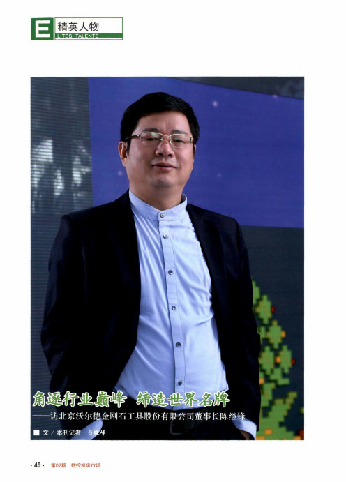 角逐行业巅峰缔造世界名牌——访北京沃尔德金刚石工具股份有限公司董事长陈继锋