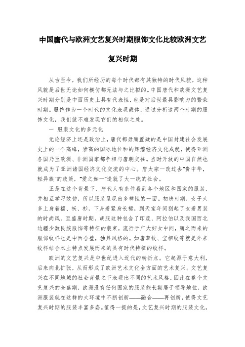 中国唐代与欧洲文艺复兴时期服饰文化比较欧洲文艺复兴时期