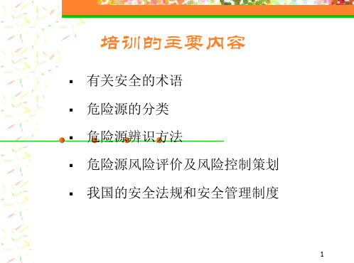 安全管理知识培训教材