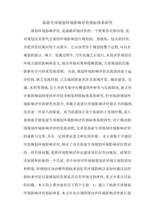 旅游专项规划环境影响评价指标体系研究