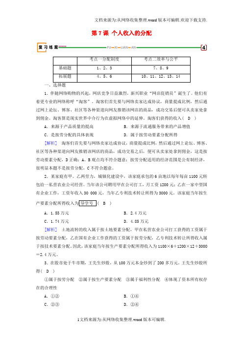 2020版高考政治大一轮复习第三单元收入与分配第7课个人收入的分配复习练案新人教版必修1