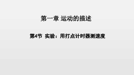人教版高一物理必修1  1.4实验：用打点计时器测速度 课件