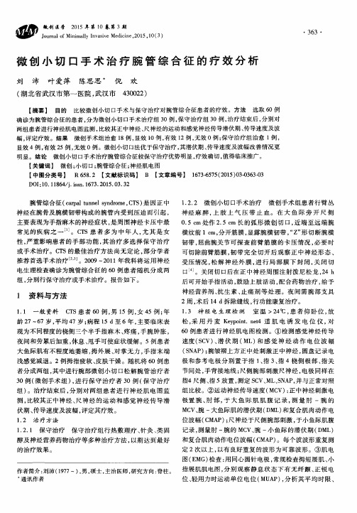 微创小切口手术治疗腕管综合征的疗效分析