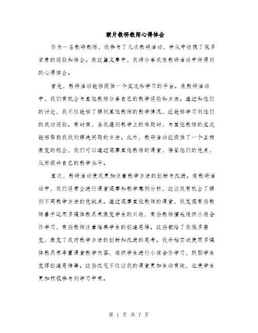 联片教研教师心得体会（三篇）