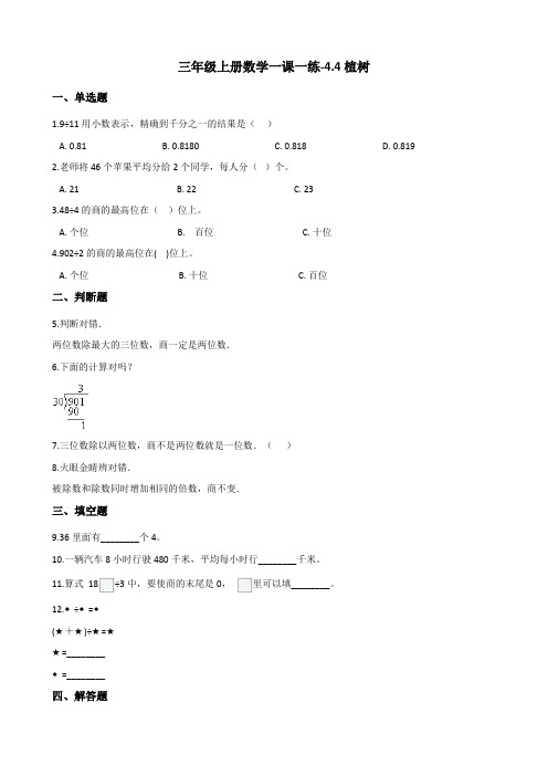 三年级上数学一课一练4.4植树 北师大版含答案