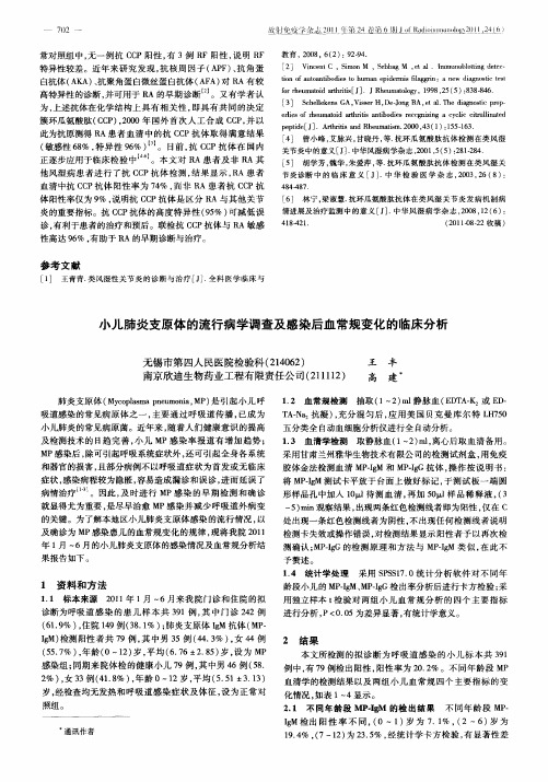 小儿肺炎支原体的流行病学调查及感染后血常规变化的临床分析