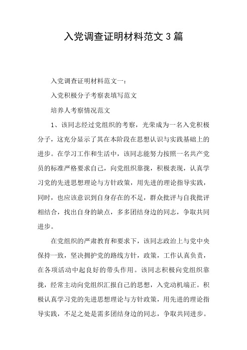 入党调查证明材料范文3篇