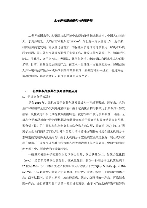 水处理絮凝剂研究与应用进展