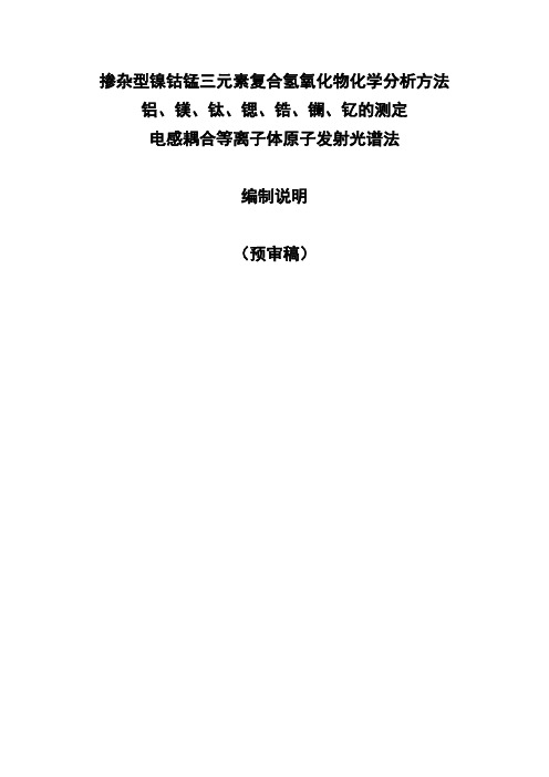 掺杂型镍钴三元素复合氢氧化物化学分析方法