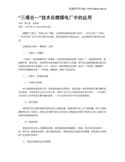 “三塔合一”技术在燃煤电厂中的应用