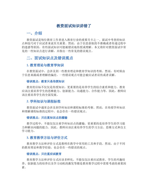 教资面试知识讲错了