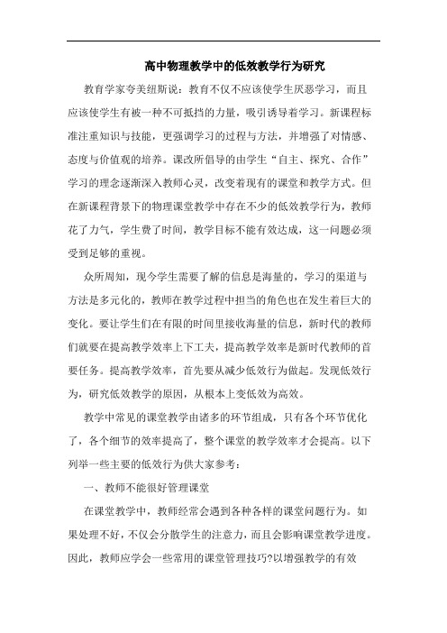 高中物理教学中的低效教学行为研究