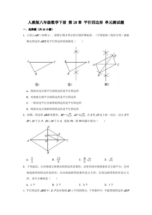 人教版八年级数学下册 第18章平行四边形 单元测试试题(解析版)