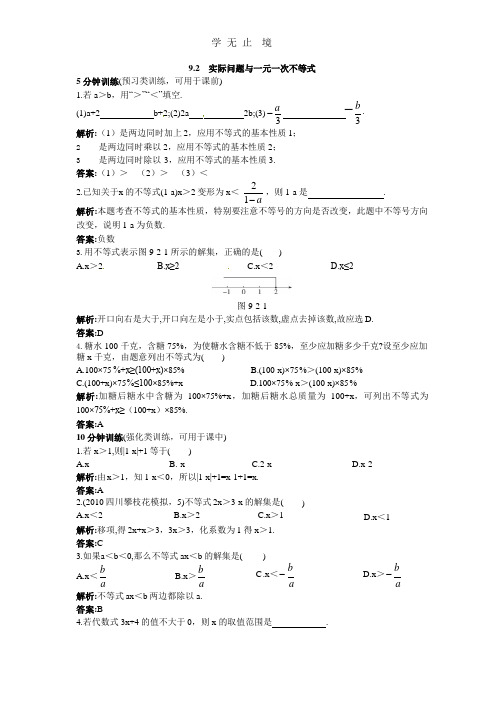 新人教数学 7年级下：同步测控优化训练(9.2再探实际问题与一元一次不等式).pptx