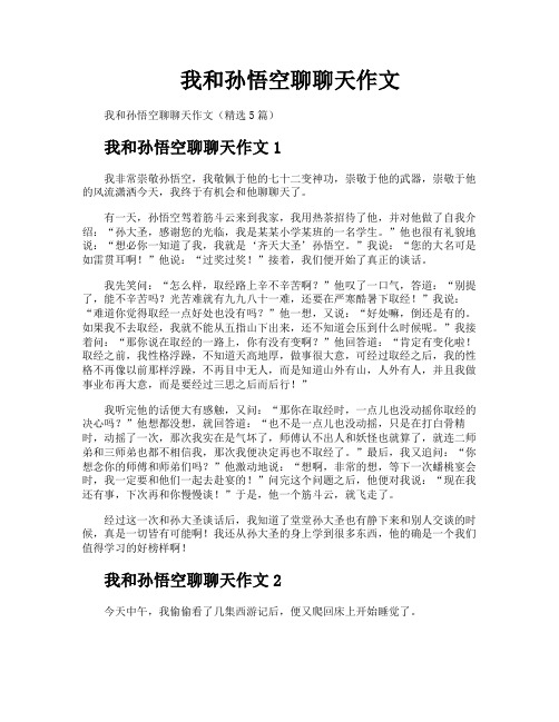 我和孙悟空聊聊天作文