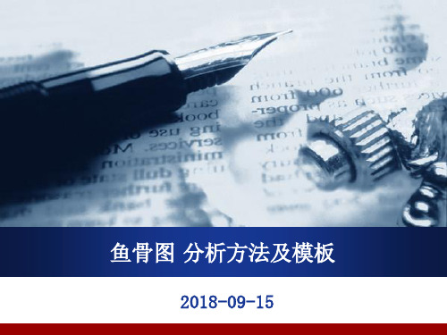 鱼骨图分析方法、PPT模板