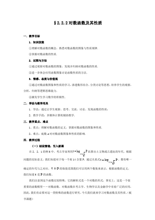 人教版高中数学必修一《对数函数及其性质》教学设计