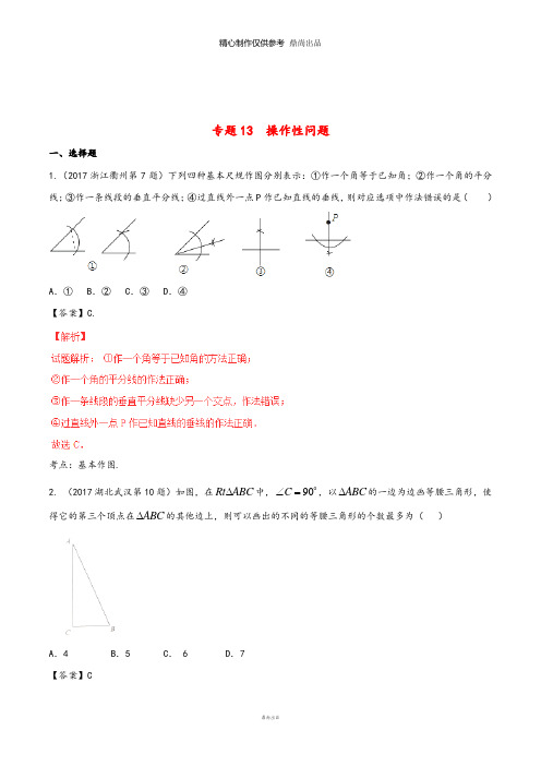 中考数学试题分项版解析汇编第期专题操作性问题含解析3