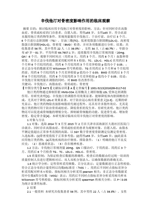 辛伐他汀对骨密度影响作用的临床观察