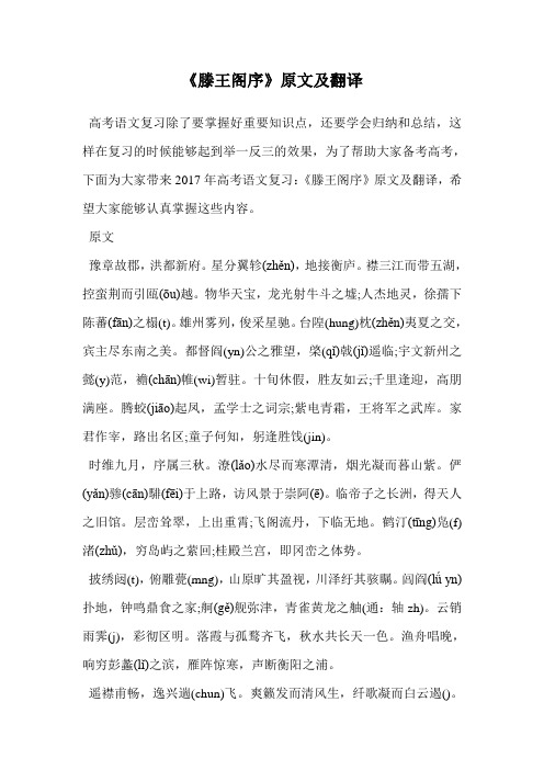 《滕王阁序》原文及翻译.doc