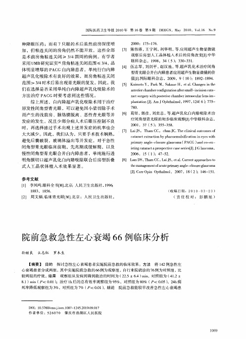 院前急救急性左心衰竭66例临床分析