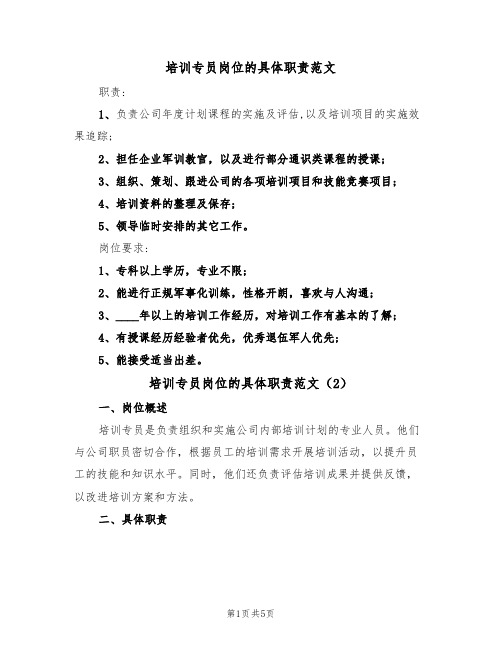 培训专员岗位的具体职责范文(3篇)