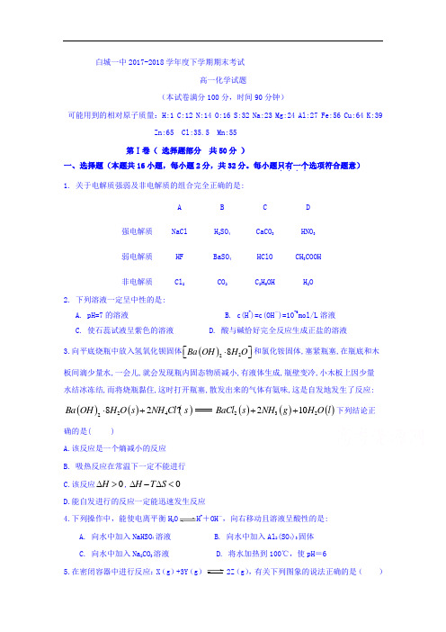吉林省白城市第一中学2017-2018学年高一下学期期末考