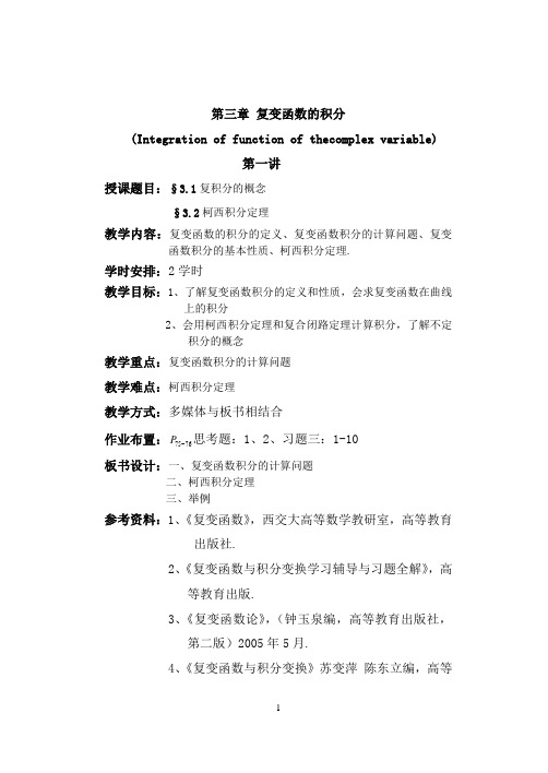 第三章复变函数的积分第一节、柯西定理
