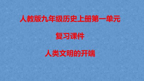 人教版九年级历史上册第一单元---人类文明的开端复习课件